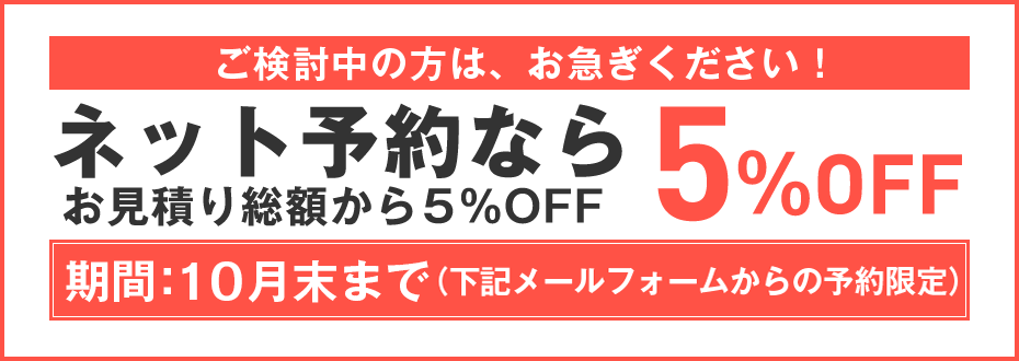ネット予約なら10％OFF