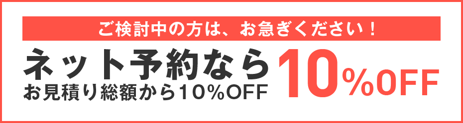 ネット予約なら10％OFF