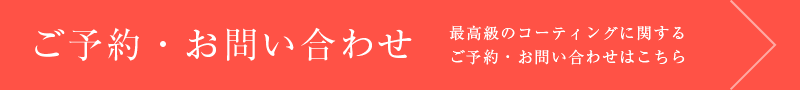 最高級のコーティングに関するお問い合わせはこちら