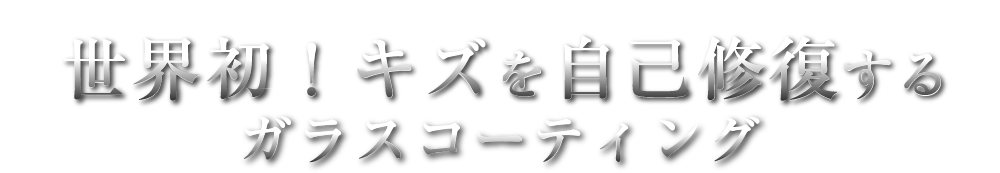 世界初！キズを自己修復するガラスコーティング