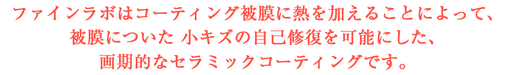 最高硬度9Hの硬さと優れた防汚性能を持つ自動車用ガラスコーティングです。