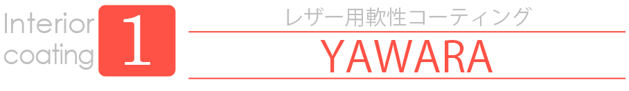 優れた密着性が、高いレベルでの多層コーティングを実現。