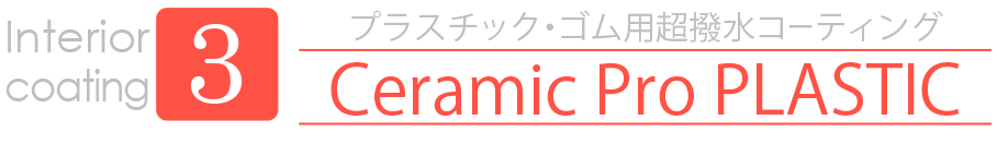 優れた密着性が、高いレベルでの多層コーティングを実現。