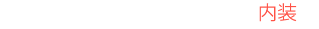 そして忘れてはならないのが内装…