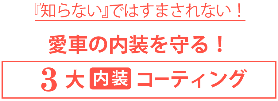 3大内装コーティング