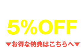 今なら10％OFF