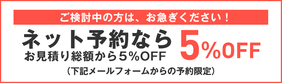 ネット予約なら10％OFF