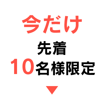 先着10名様限定