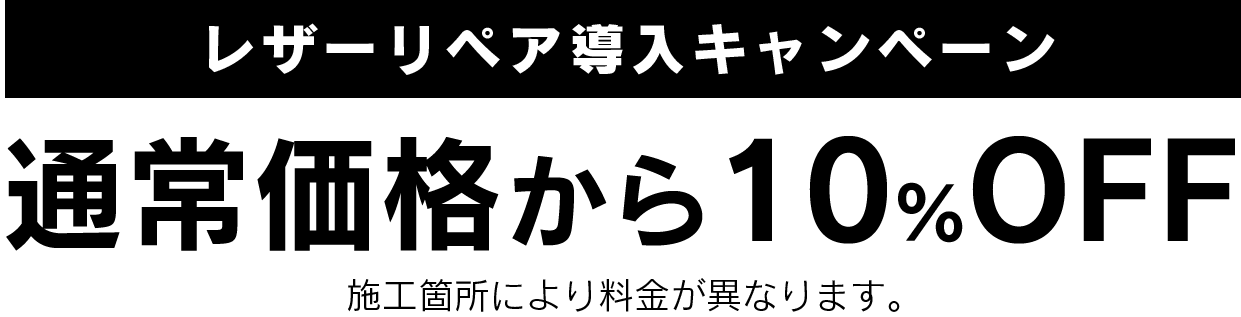 レザーリペア導入キャンペーン通常価格から10％OFF