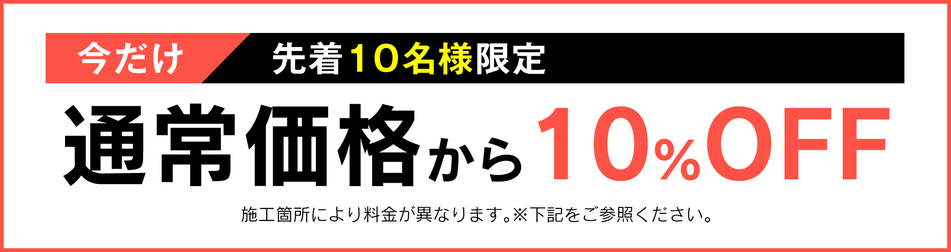 通常価格から10%OFF